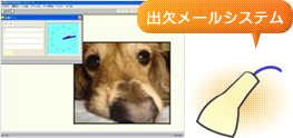 出欠メールシステム
